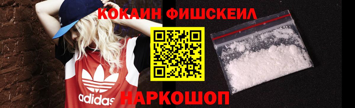 КОКАИН  где можно купить   Вход с VPN  Cocaine FishScale  Первоуральск  КОКАИН 99% 